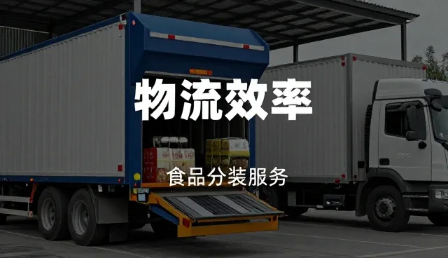 存储温度对预包装食品品质影响及应对策略